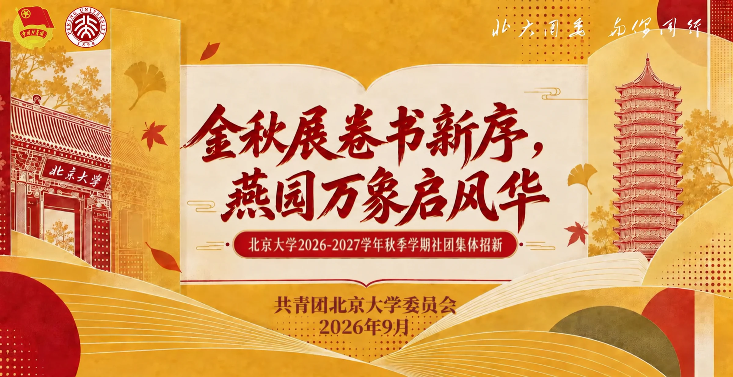 金秋展卷书新序，燕园万象启风华——北京大学2026—2027学年秋季学期社团集体招新